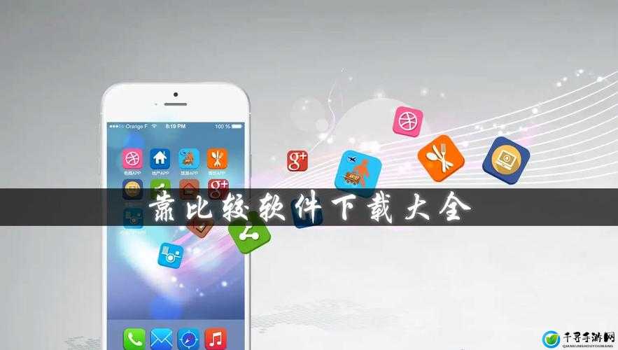 靠比较软件下载免费大全APP：全新版本来袭